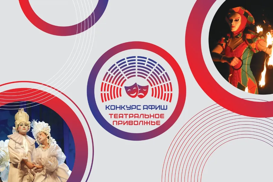 В Нижегородской области стартовал региональный этап конкурса афиш фестиваля «Театральное Приволжье»